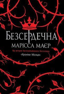 Безсердечна 18831 фото