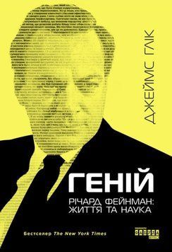 Геній. Річард Фейнман: життя та наука 21589 фото