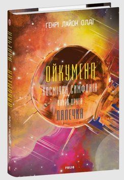 Ойкумена. Космічна симфонія. Книга друга. Лялечка 20291 фото