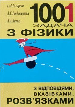 1001 задача з фізики з відповідями, вказівками, розв&rsquo;язками. 1810 фото