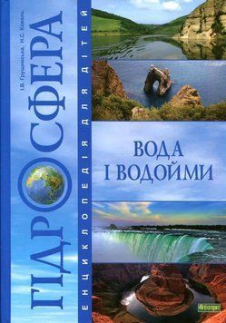 Гідросфера. Вода і водойми : Енциклопедія для дітей. 12662 фото