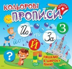 Кольорові прописи. Пишемо в широку лінію 17579 фото