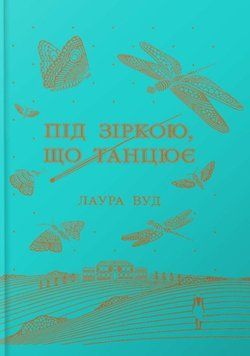Світи Лаури Вуд: Під зіркою, що танцює 21339 фото