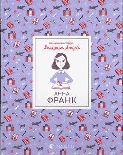 Анна Франк 16335 фото