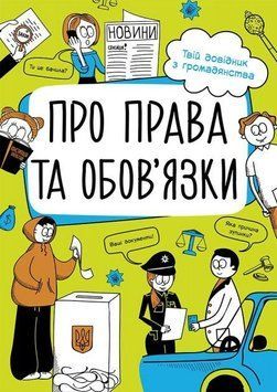 Про права та обов'язки: твій довідник з громадянства 11237 фото
