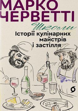 Школи. Історії кулінарних майстрів і застілля 21839 фото