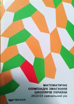 Математичні олімпіадні змагання школярів України. 2022-2023 18581 фото