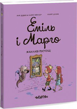 Еміль і Марго. Жахливі пустощі. Книга 2 7248 фото