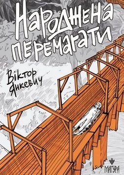 Народжена перемагати 18767 фото