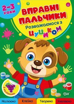 Вправні пальчики. Розважаємося з цуциком 2-3 роки 25566 фото