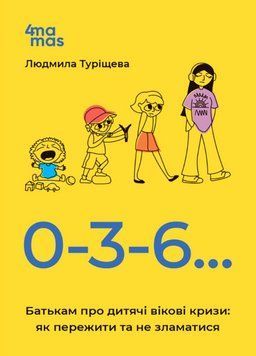 Для турботливих батьків. 0-3-6&hellip; Батькам про дитячі вікові кризи: як пережити та не зламатися. ДТБ095 25015 фото