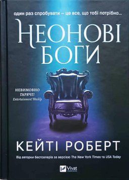 Неонові боги (Темний Олімп Кн.1) 20091 фото