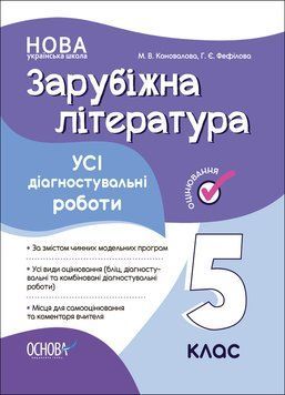 Оцінювання. Зарубіжна література. Усі діагностувальні роботи. 5 клас. КЗП023 КЗП023 фото