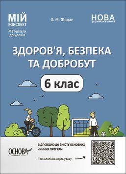 Здоров'я, безпека та добробут. 6 клас Мій конспект. Матеріали до уроків 14800 фото