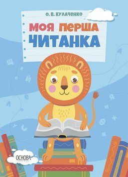Читанки. Моя перша читанка. ЧИТ004 18374 фото