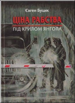 Ціна рабства. Під крилом янгола 14437 фото