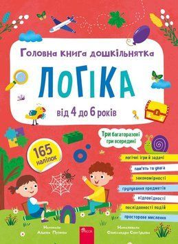 Головна книга дошкільнятка. Логіка від 4 до 6 років+ наліпки!+ 4 багаторазові гри 26364 фото