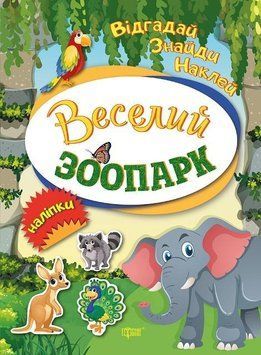 Веселий зоопарк. Відгадай. Знайди. Наклей 5547 фото