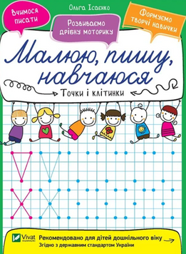 Малюю, пишу, навчаюся. Точки і клітинки 19607 фото
