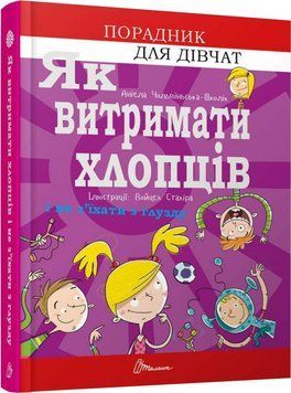Як витримати хлопців і не з&rsquo;їхати з глузду 4174 фото