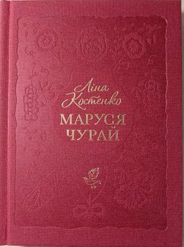 Маруся Чурай 2313 фото