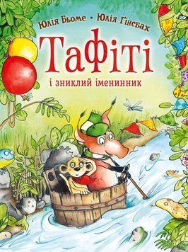 Тафіті і зниклий іменинник кн.10 26616 фото