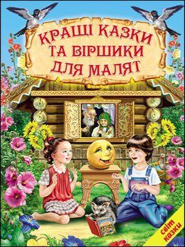 Кращі казки та віршики для малят (папір крейдяний). Яскрава подарункова книжка. 13280 фото