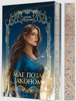 Маг поза законом: роман 25715 фото