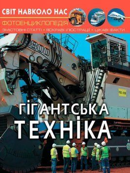 Світ навколо нас. Гігантська техніка 24228 фото