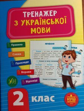 Тренажер з української мови.. 2 клас. ( Тренажер НУШ) 5955 фото