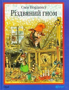 Різдвяний гном: казка 15059 фото