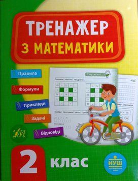 Тренажер з математики. 2 клас. ( Тренажер НУШ) 5951 фото