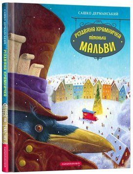 Різдвяна крамничка тітоньки Мальви 7023 фото