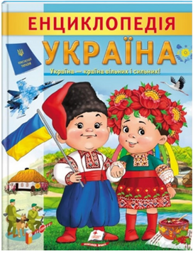 Енциклопедія. Україна. Україна-країна вільних і сильних! 12530 фото