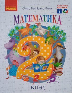 НУШ 2 кл. Математика. Підручник. (Укр) Гісь О.М., Філяк І.В. Н470074У фото