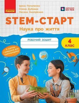 НУШ 4 кл. STEM-Старт. Зошит для учня. Наука про життя 25266 фото