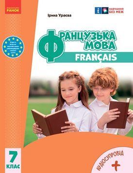НУШ 7 кл. Французька мова. Підручник 7(7) кл. (з аудіосупровідом) (Укр) Ураєва І.Г. 21139 фото