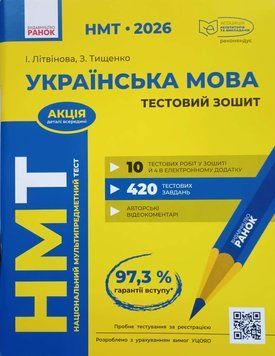 НМТ 2026 Українська мова. Тестовий зошит 22937 фото