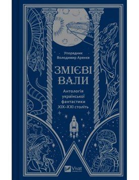 Змієві вали. Антологія української фантастики ХІХ - ХХІ століть 17264 фото