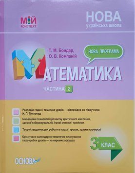 Мій конспект. Розробки уроків. Математика. 3 клас. Частина 2 (за підручником Н. П. Листопад) ПШМ247. ПШМ247 ПШМ247 фото