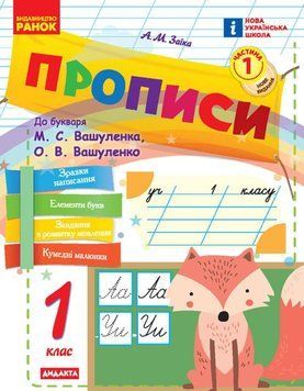 НУШ 1 кл. Укр.мова. Прописи до букв. Вашуленка, Вашуленко Ч.1 (у 2-х ч.) Оновлене видання 22783 фото