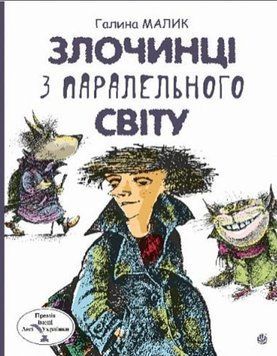 Злочинці з паралельного світу : фантастичні повісті 20692 фото