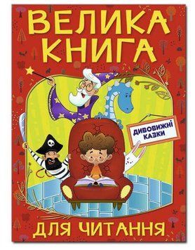 Велика книга для читання. Дивовижні казки 11558 фото