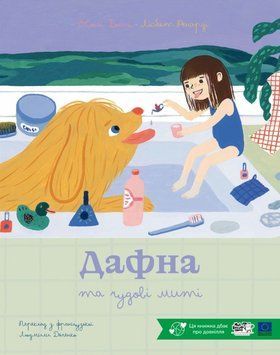 Дафна та чудові миті 25815 фото