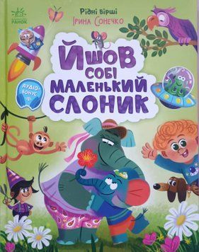 Рідні вірші: Йшов собі маленький слоник 25666 фото