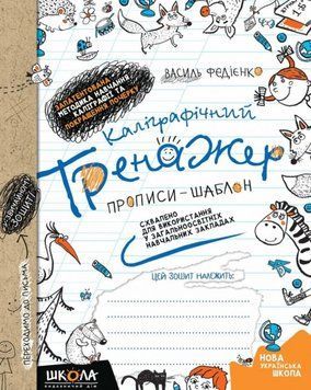 Каліграфічний тренажер. Синя графічна сітка (українською мовою) 20391 фото
