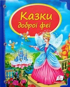 Казки доброї феї 3687 фото