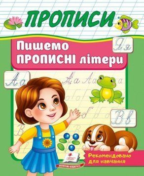 Пишемо прописні літери Корисні прописи 19993 фото