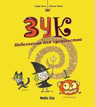 Зук. Друга книга пригод. Небезпечна для суспільства 14503 фото