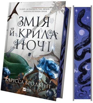 Змія й крила ночі (Корона Ніаксії Кн.1) 21239 фото